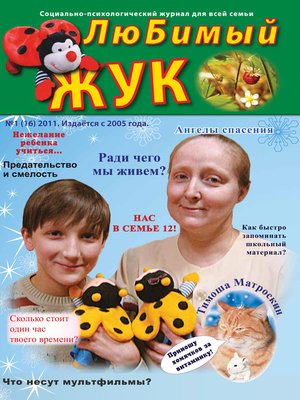 cover image of ЛюБимый Жук, №1 (16) 2011